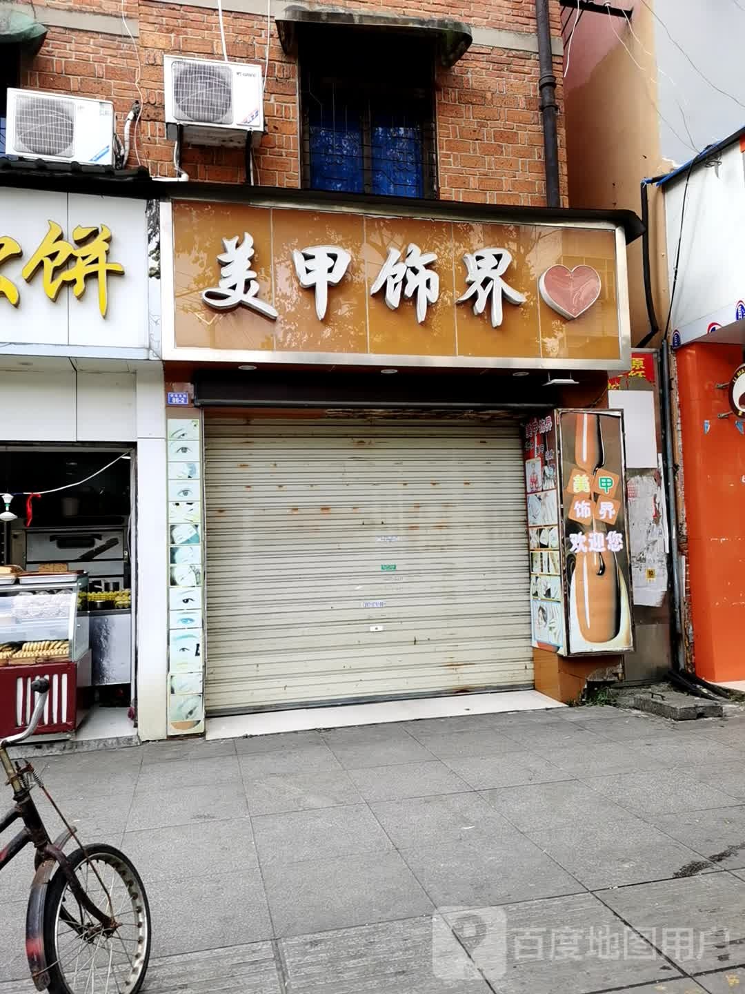 美甲饰界(紫金路店)