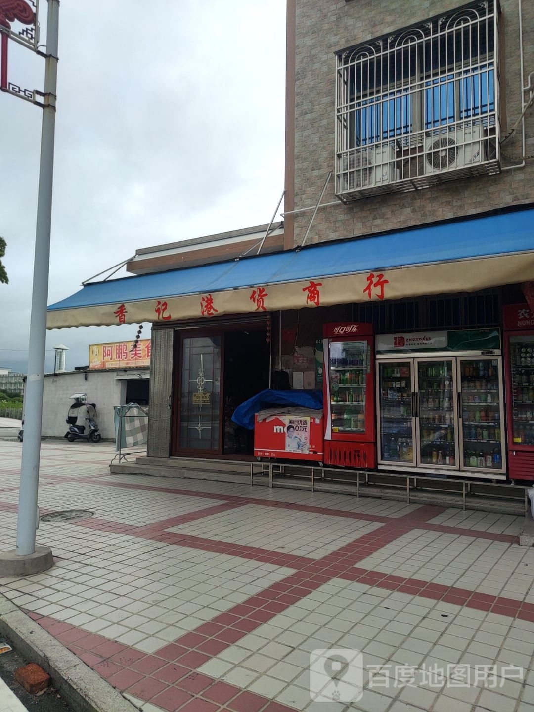 香记港货商行