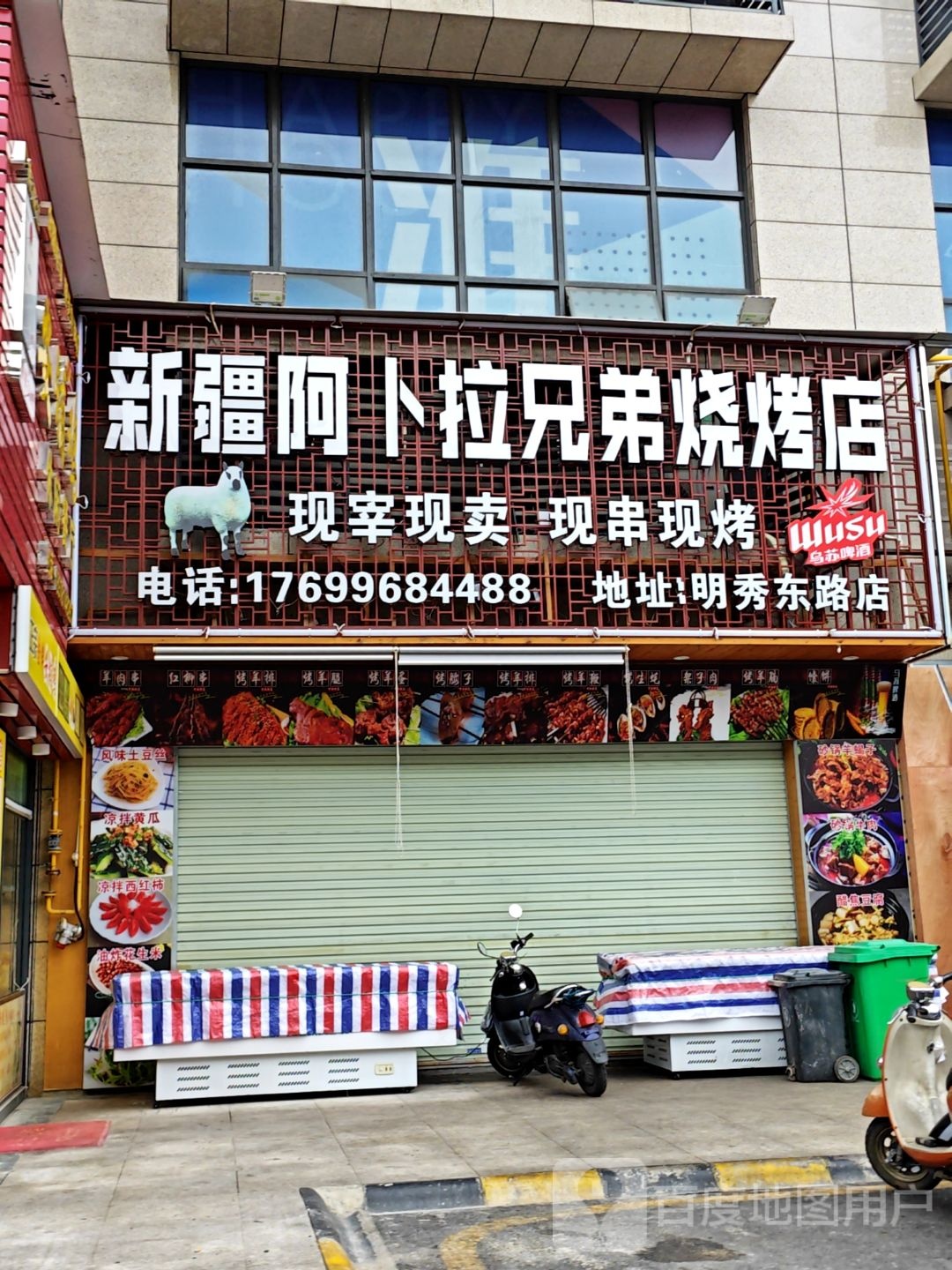 新疆阿卜拉兄弟烧烤店
