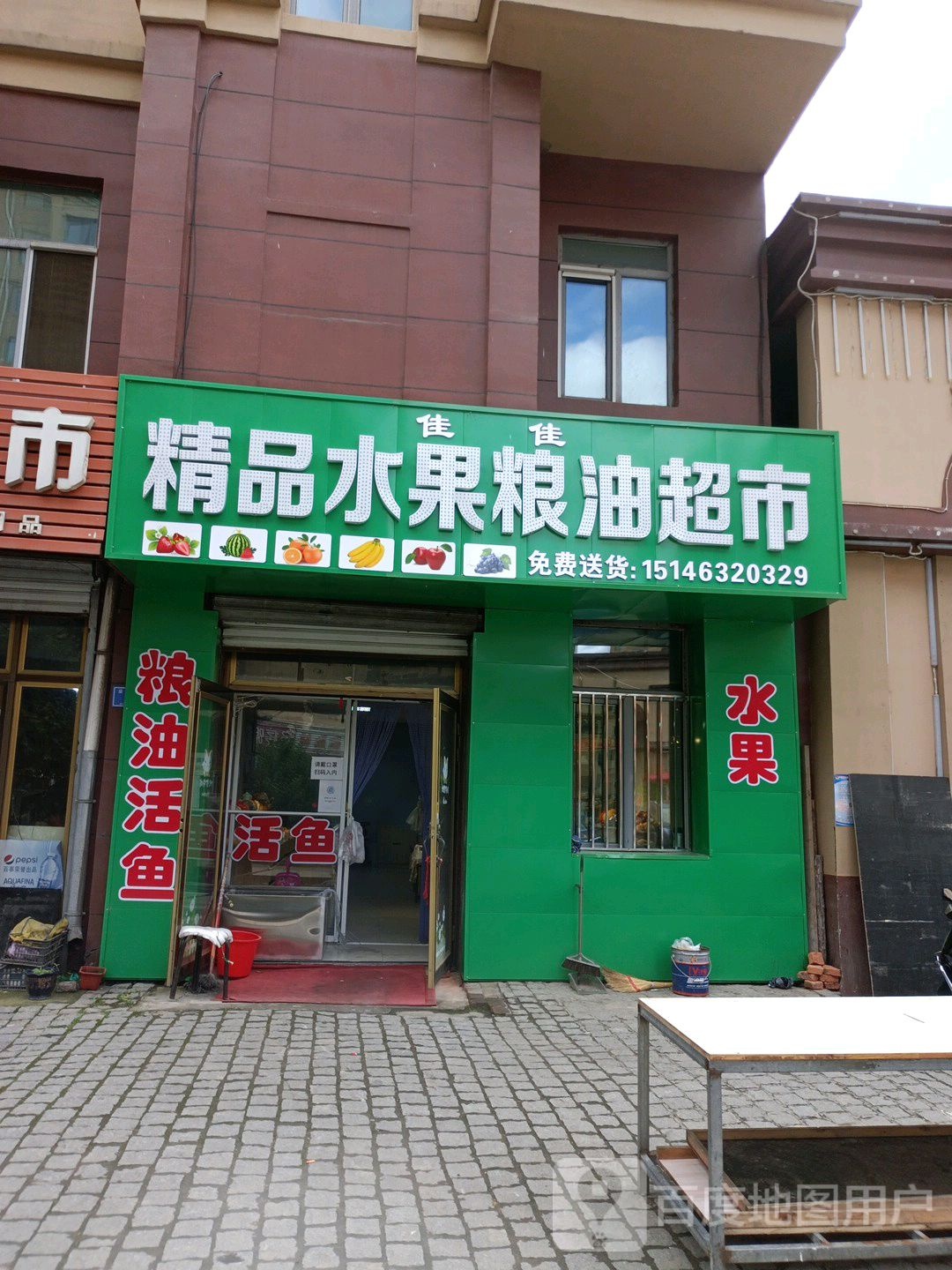 佳佳井明水果粮油超市