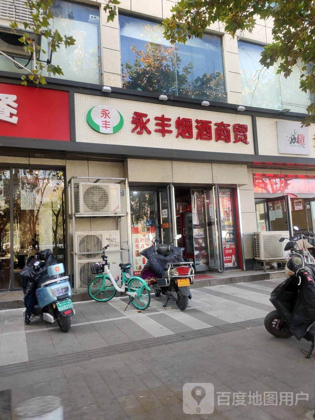 永丰烟酒(未来路店)