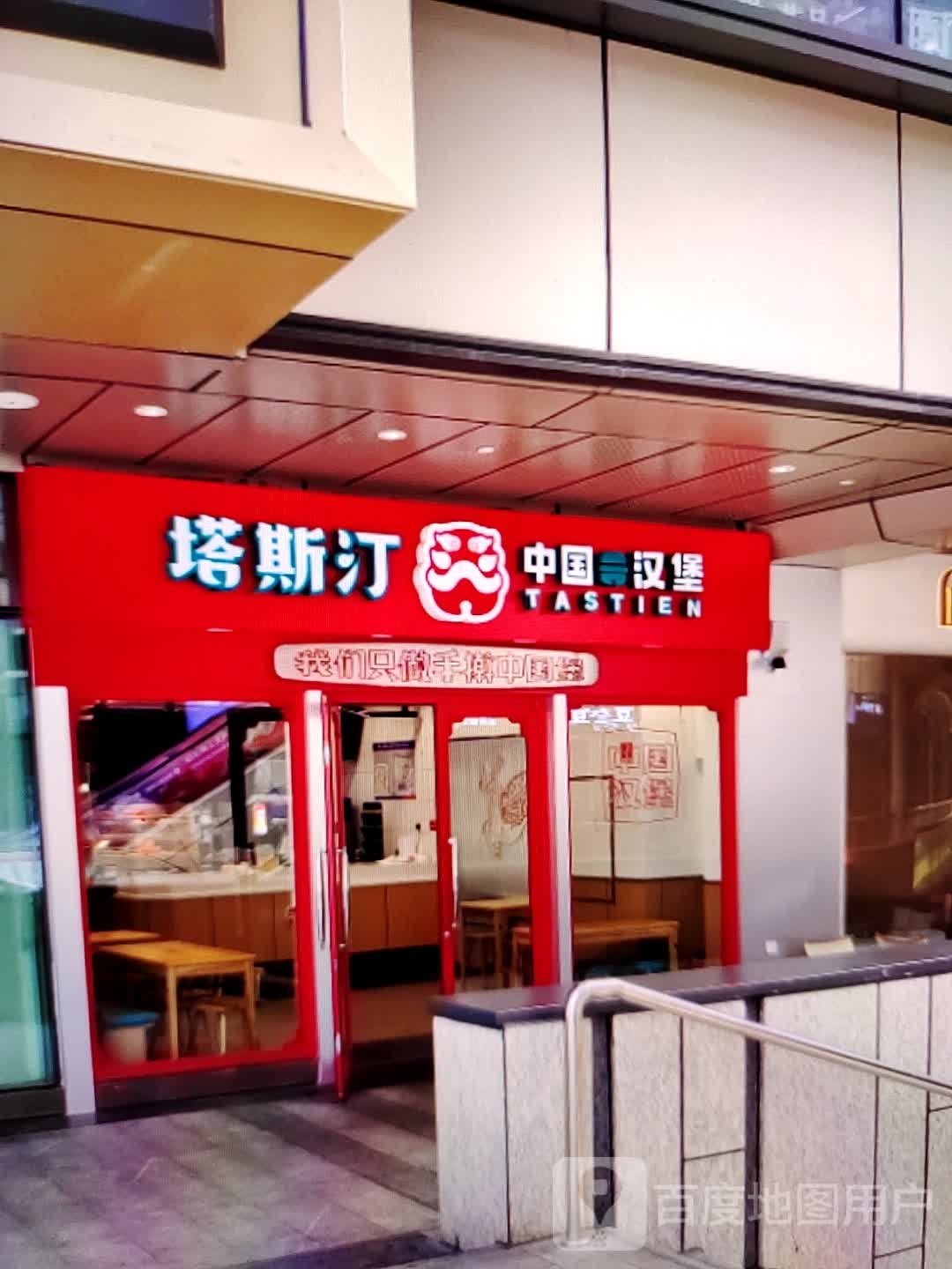 塔斯汀中国憨包(百线商业广场店)