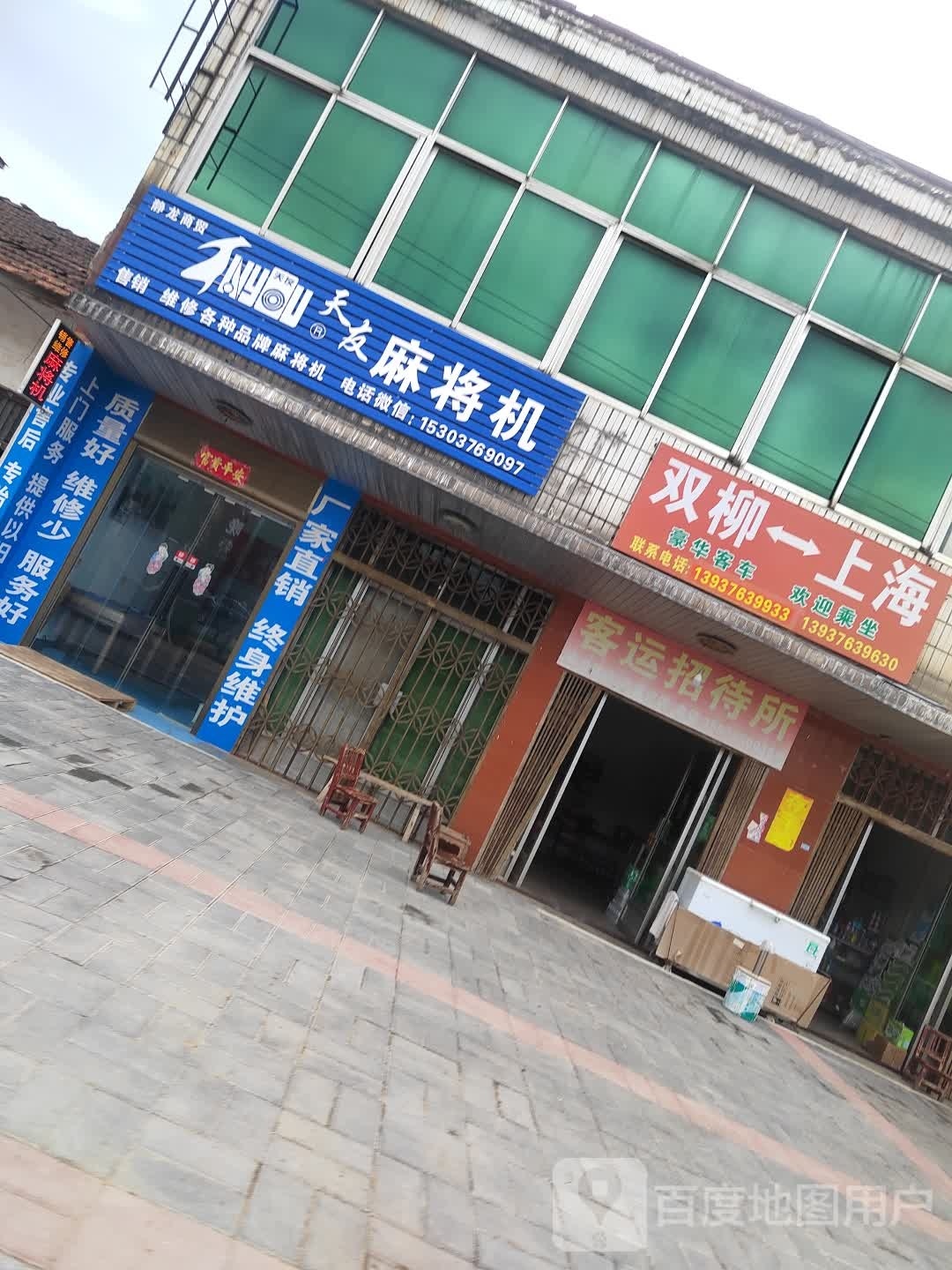 潢川县双柳树镇天友麻将机(S337店)