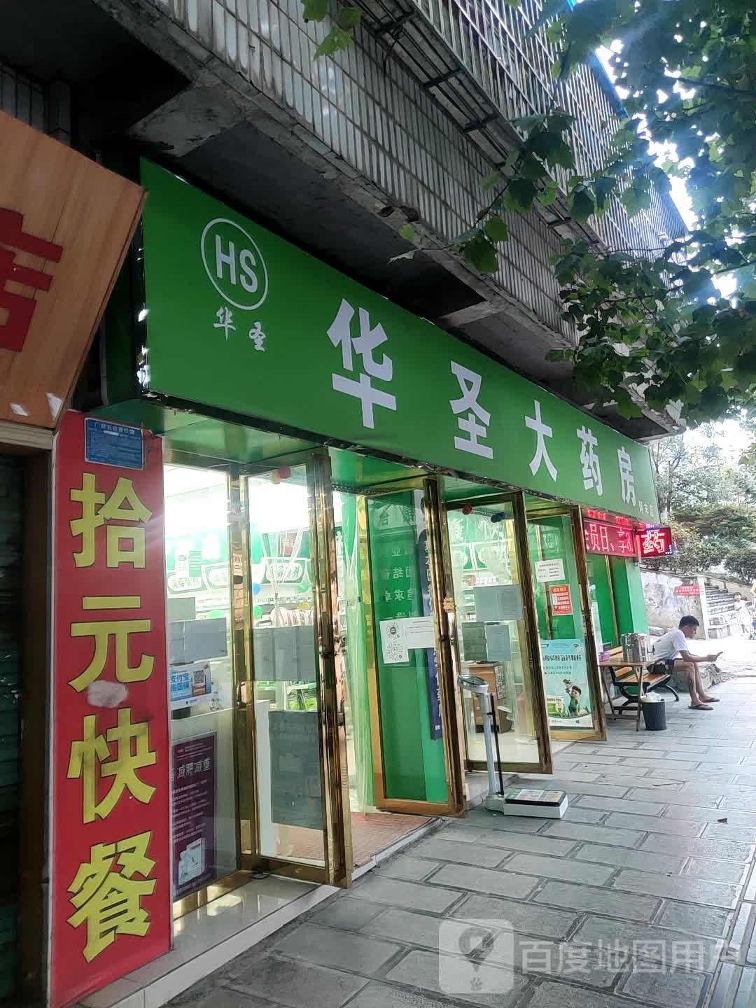 华圣大要放(东联络线店)