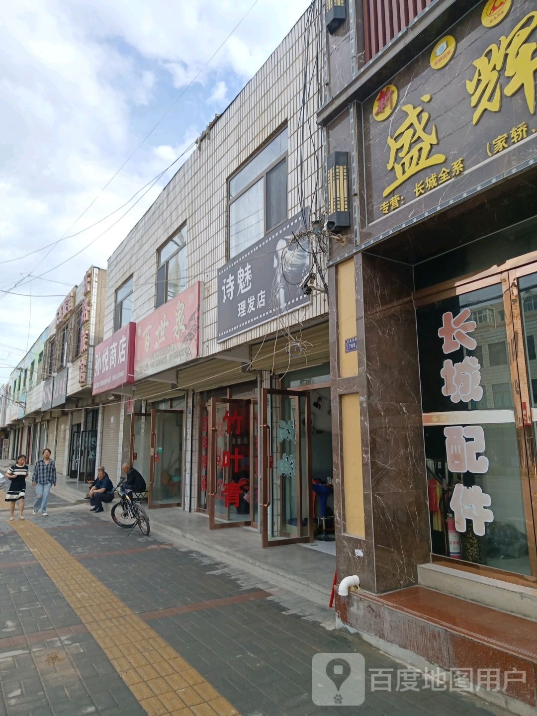 诗魅理发店