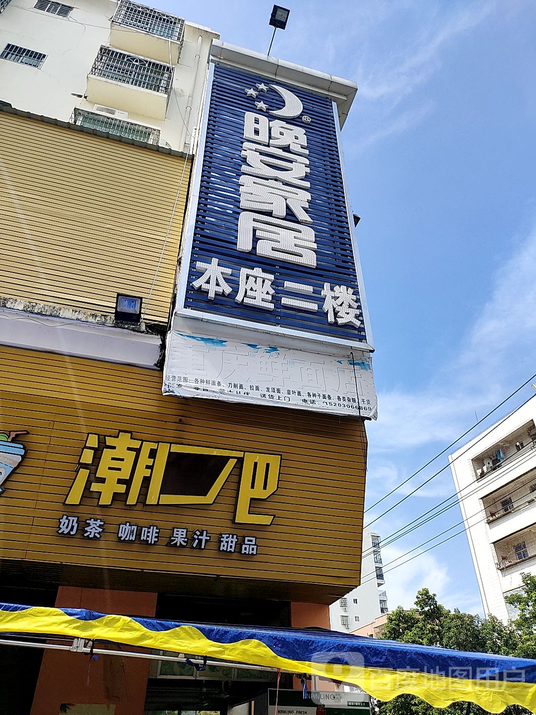 重庆鲜面店(富强路店)