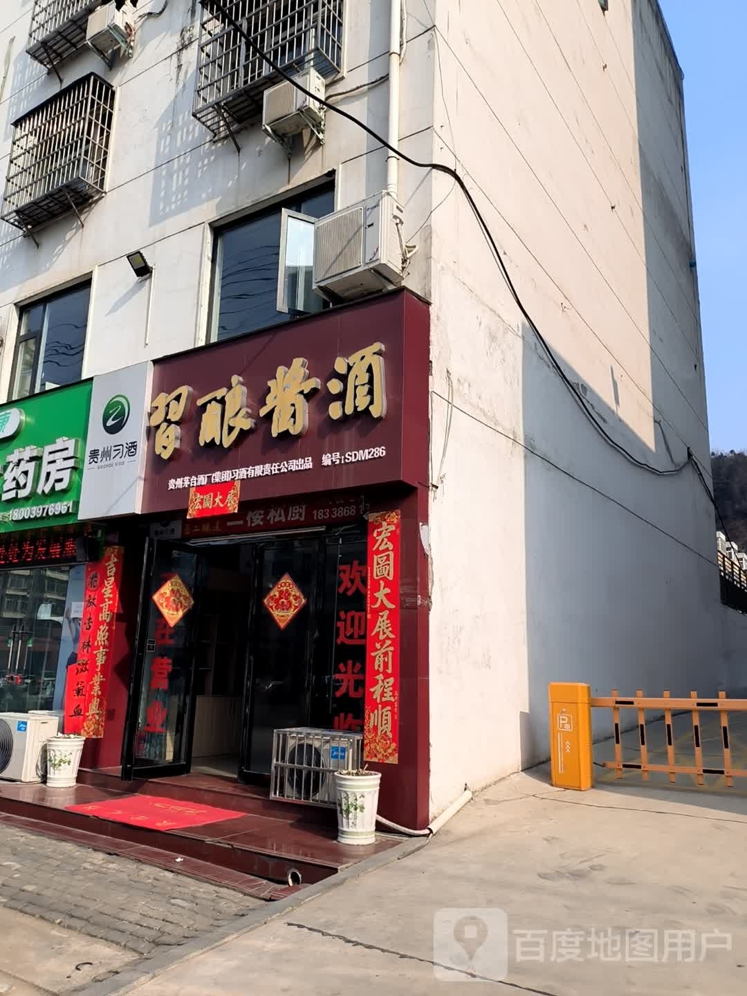 新县习酿酱酒(发展大道店)