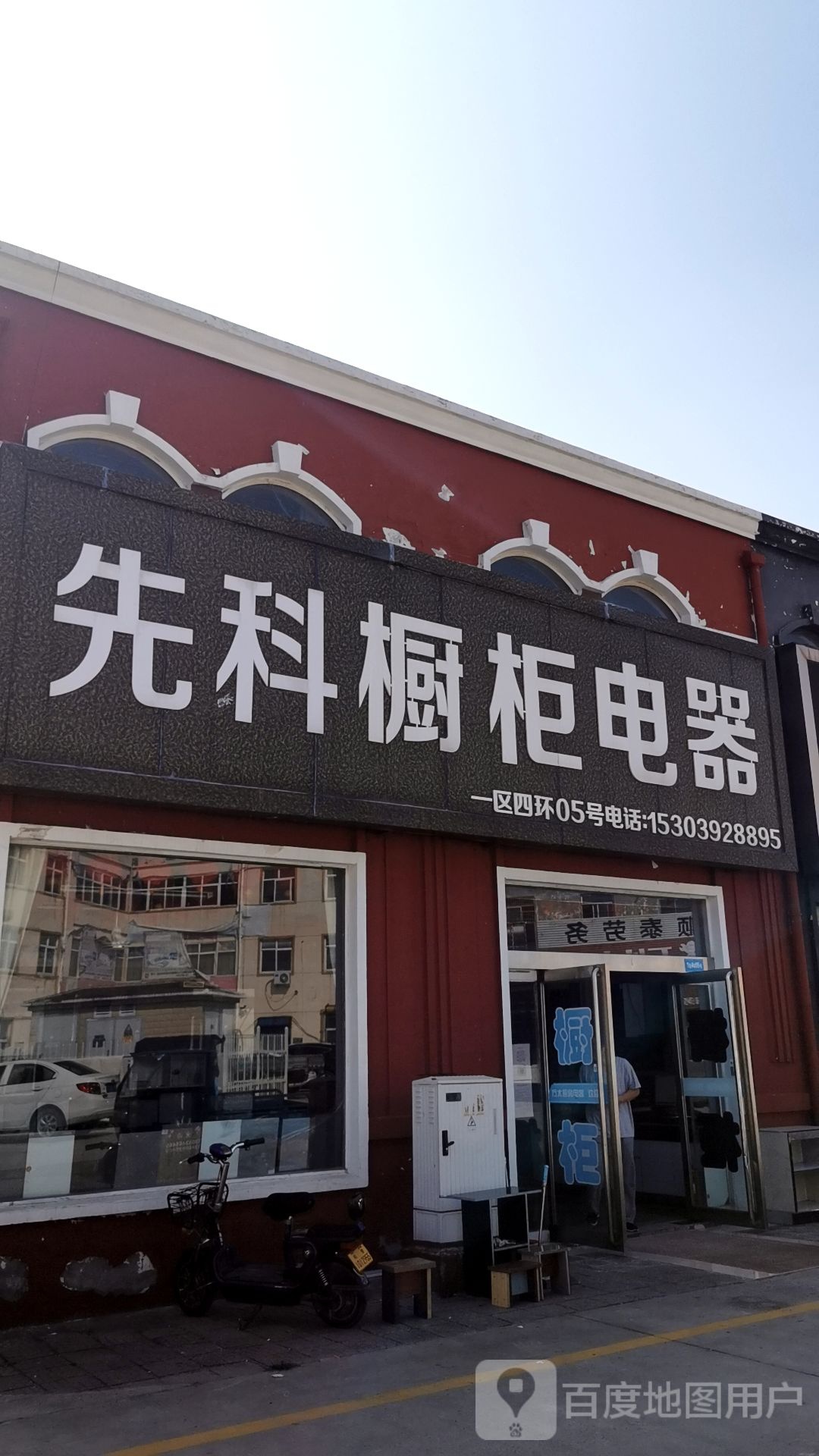 先科橱柜店器