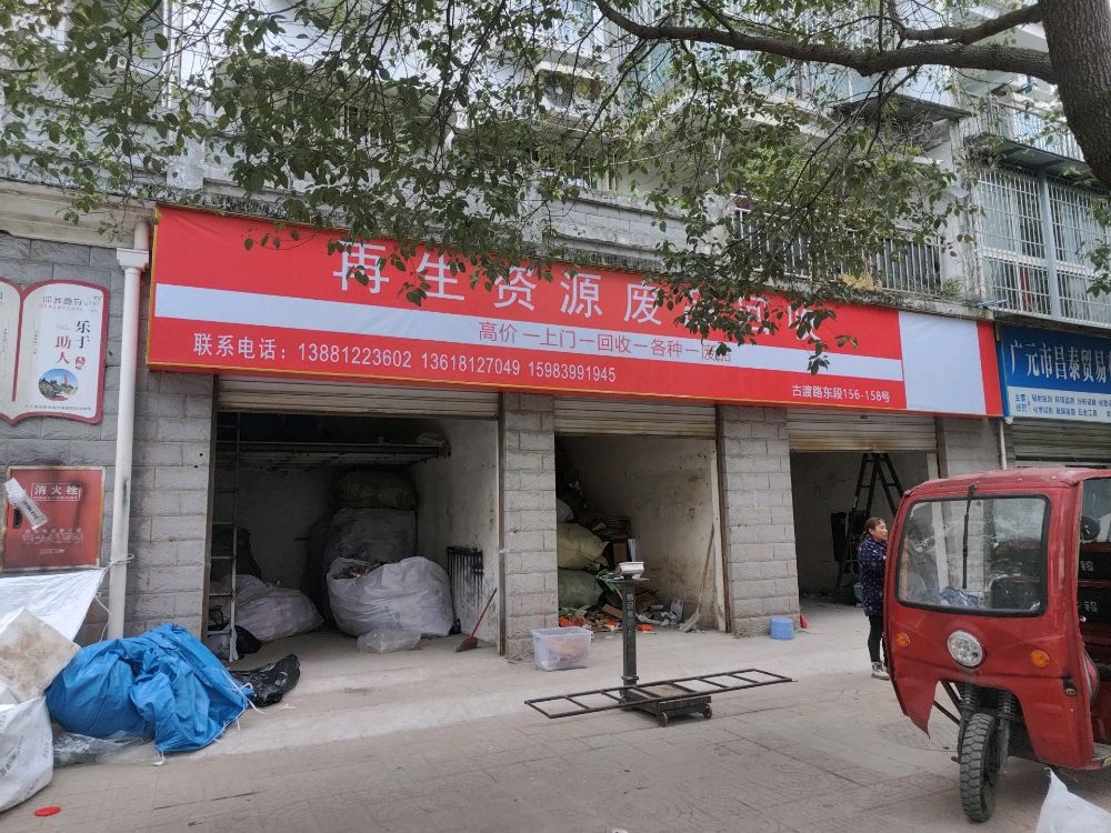 再生资源废品回收