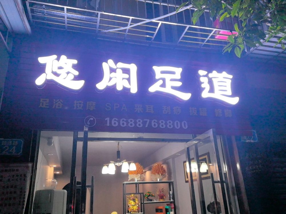 悠闲足道