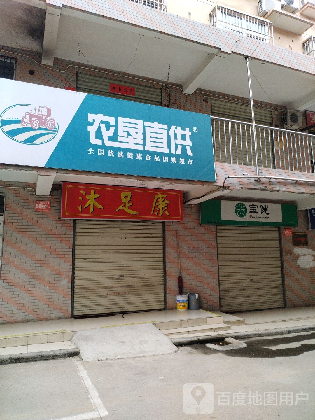 足绚学沐跃康