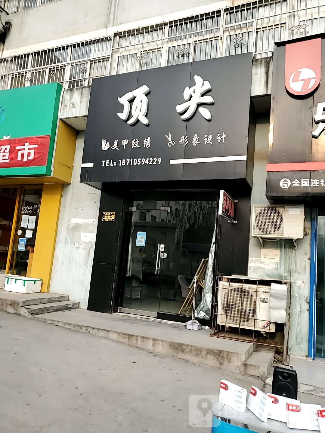 顶尖影响设计(红旗街店)