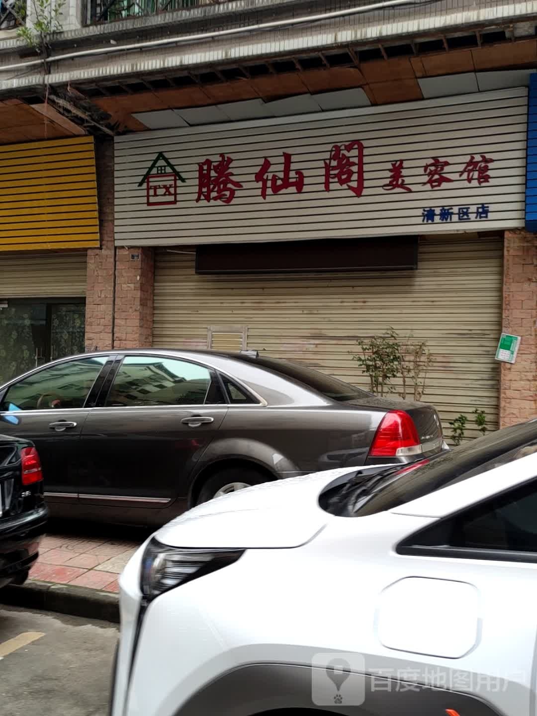 腾仙阁美荣馆(清新区店)