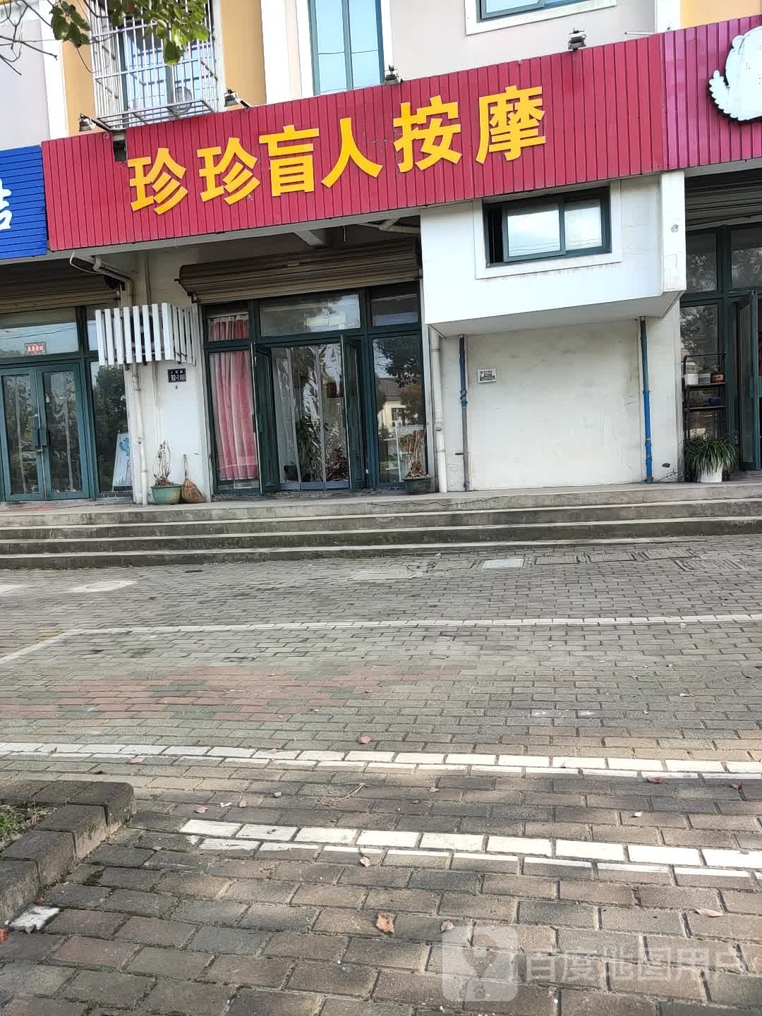 珍珍盲人按摩(银都公寓店)