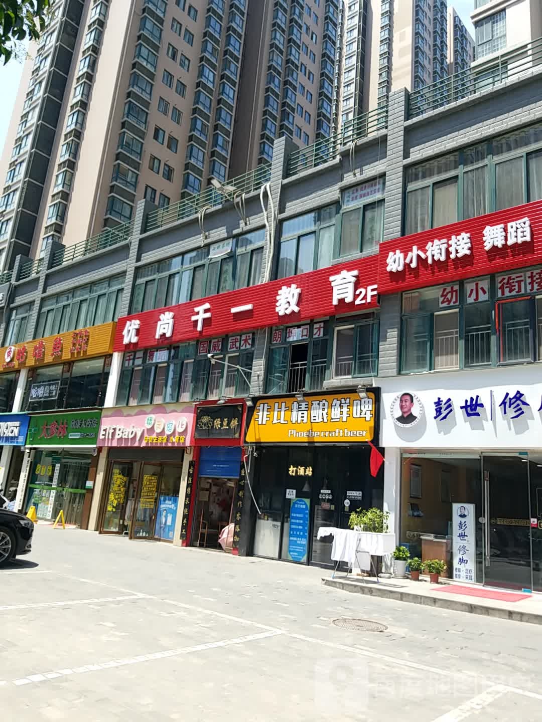 彭世脚修(汇林华城店)