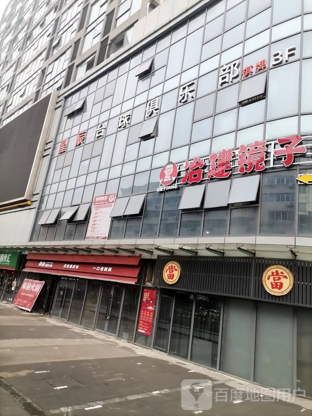 星辰台球俱乐部。