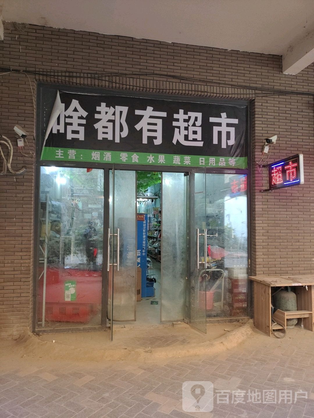 中牟县啥都有超市(原乡路店)