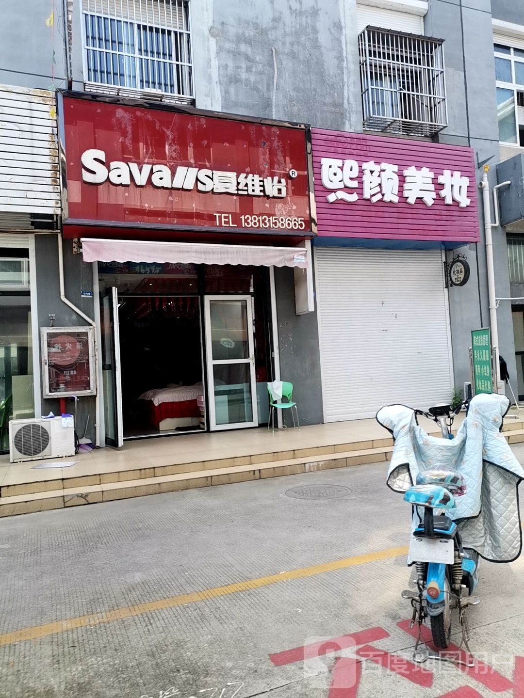 熙颜美妆坊
