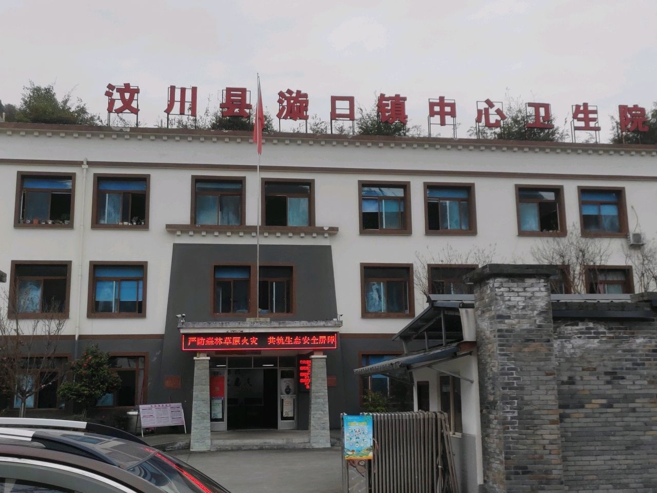 汶川县漩口镇中心卫生院
