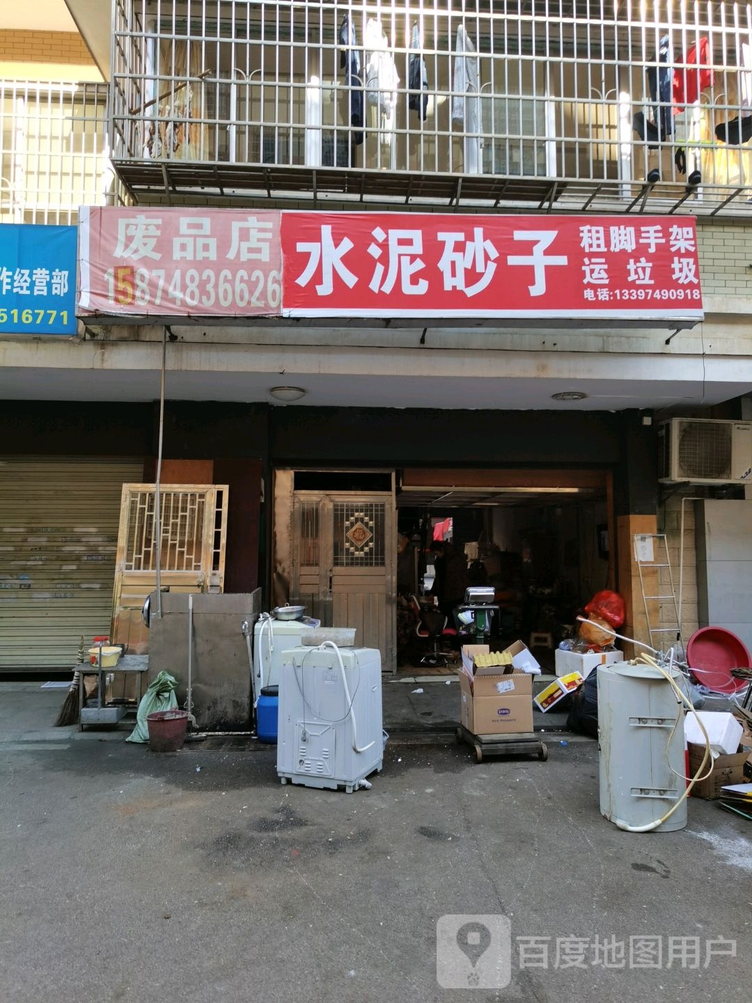 废品店(诚诺南)