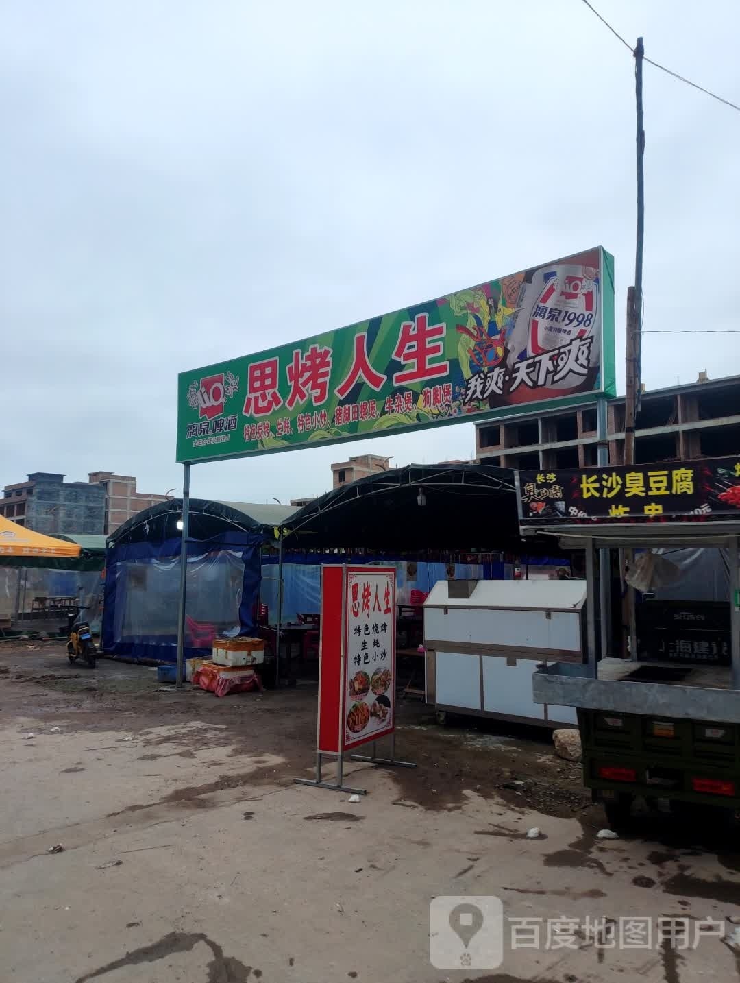 思烤人生(西山路店)