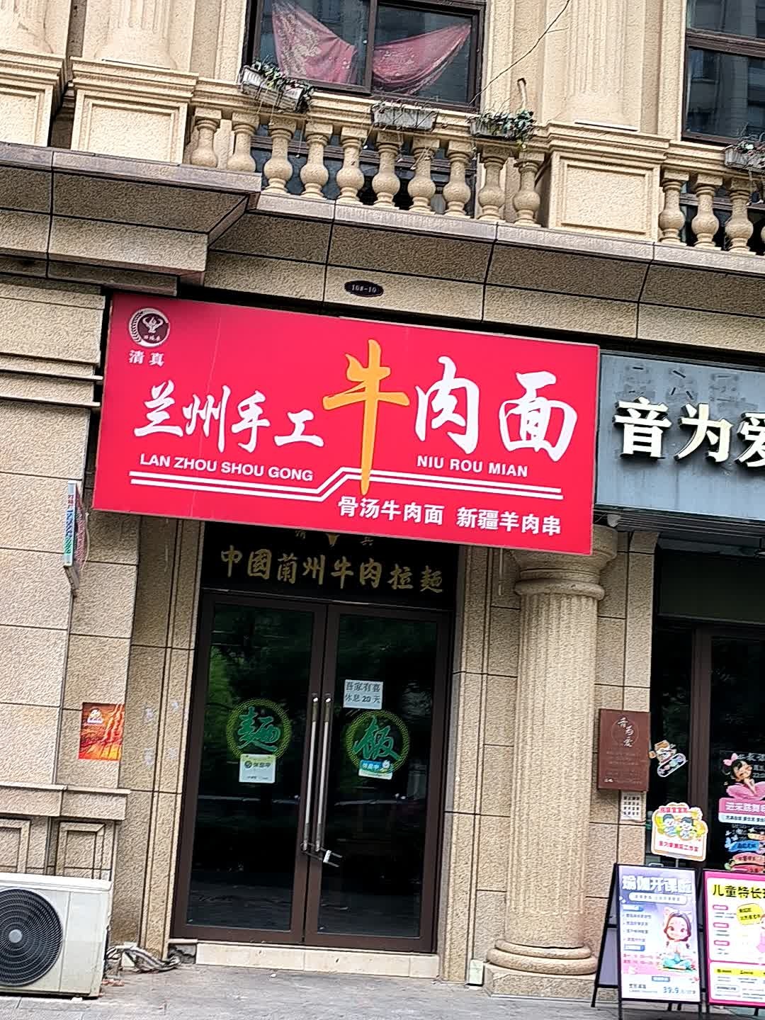 清真兰州手工牛肉面