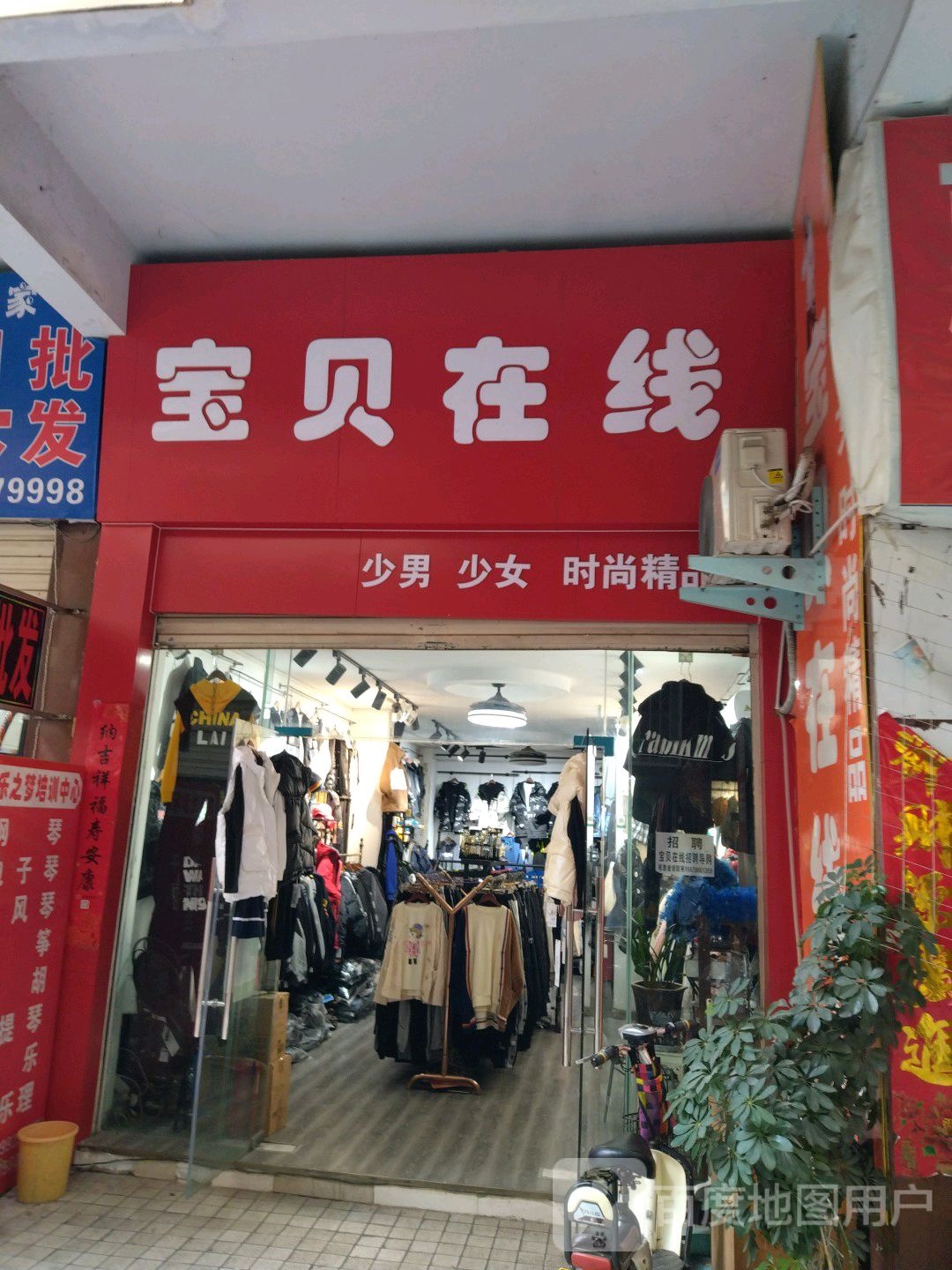 宝贝在线(新华东路店)