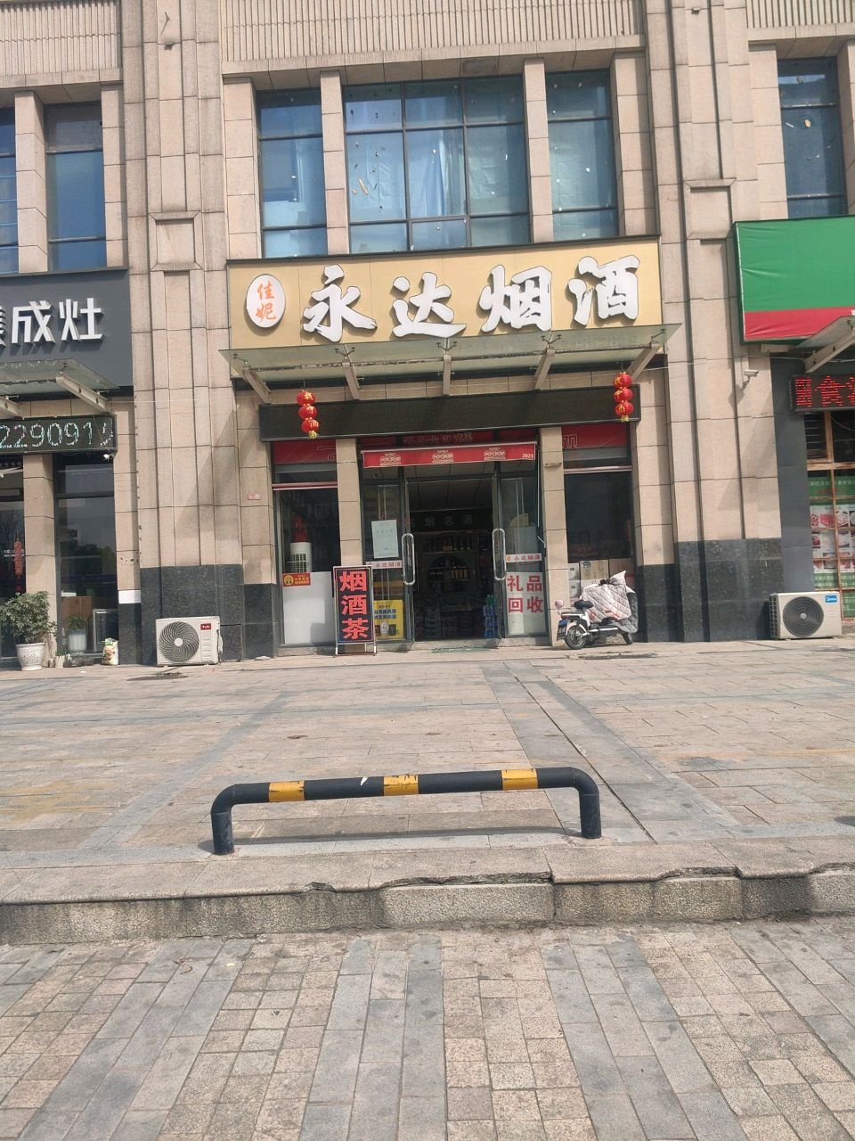 永达烟酒(天润万象城B区店)