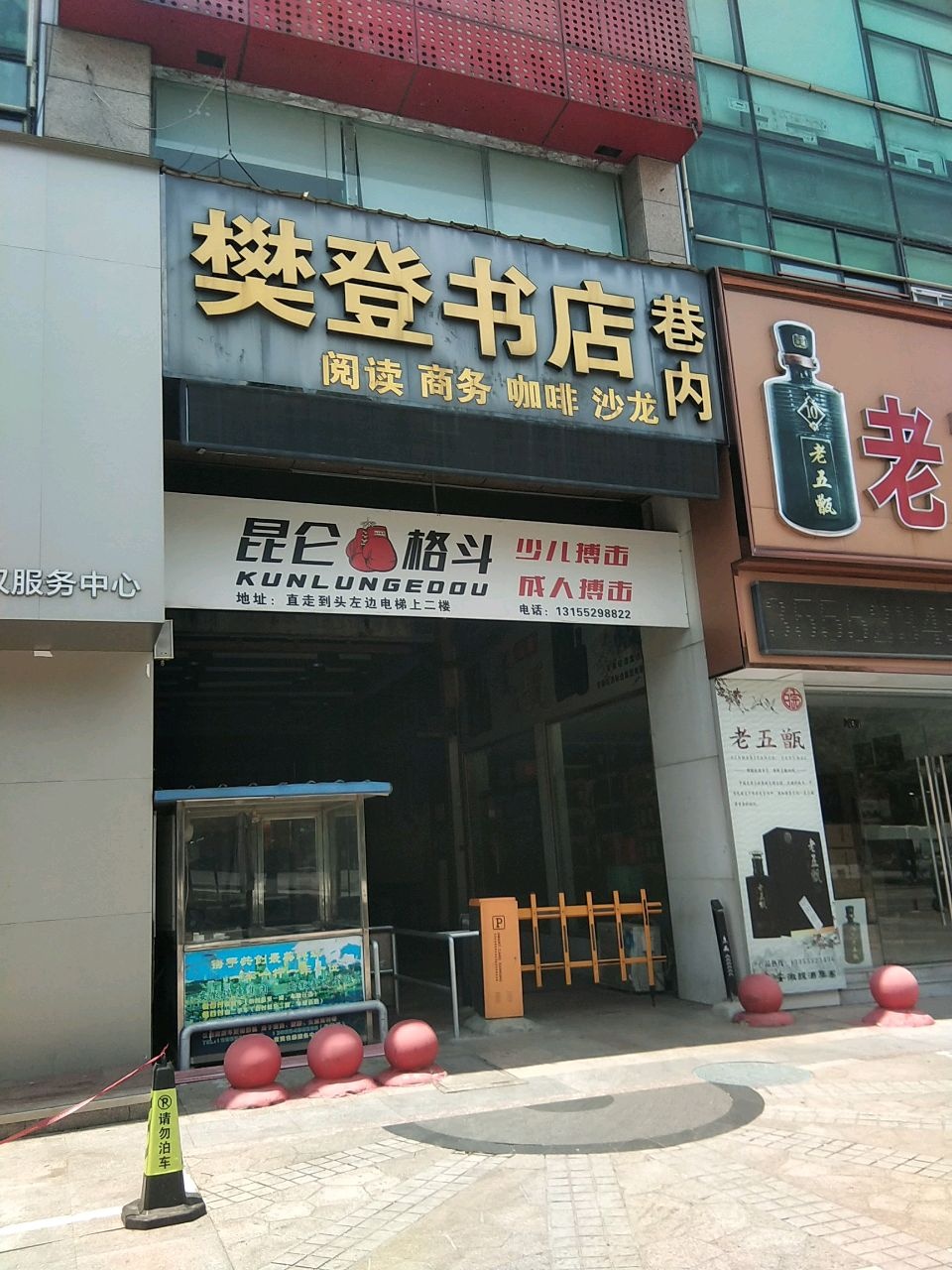 樊登书店(汉明街店)
