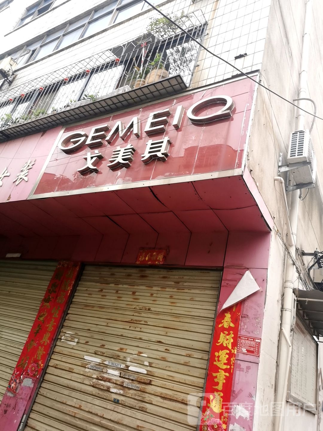 戈美其(楚王城路店)