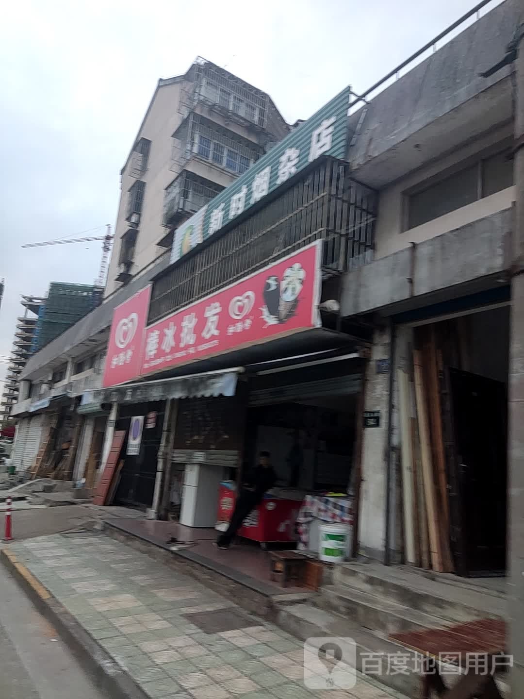 新时烟杂店