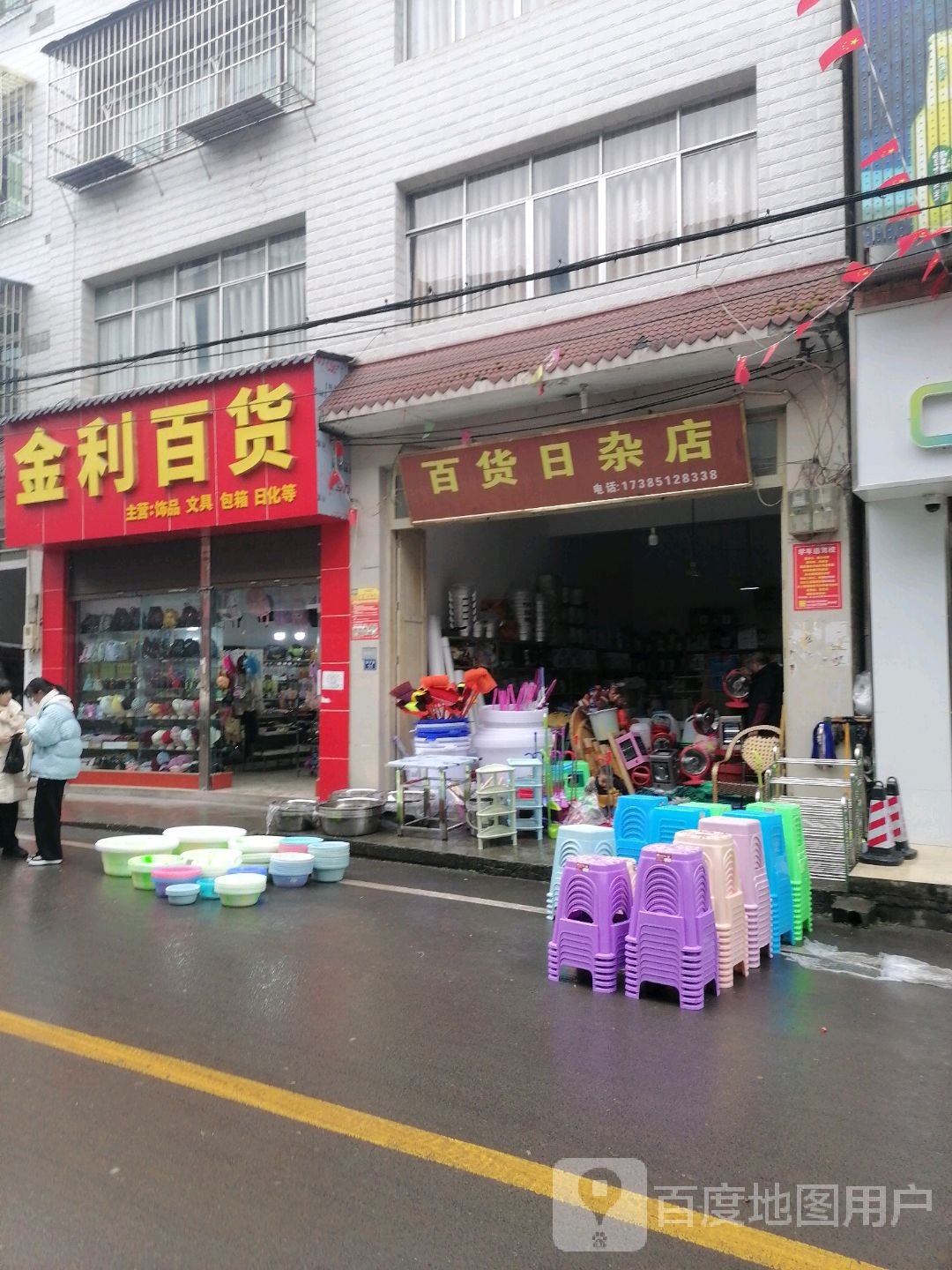 百货日杂店