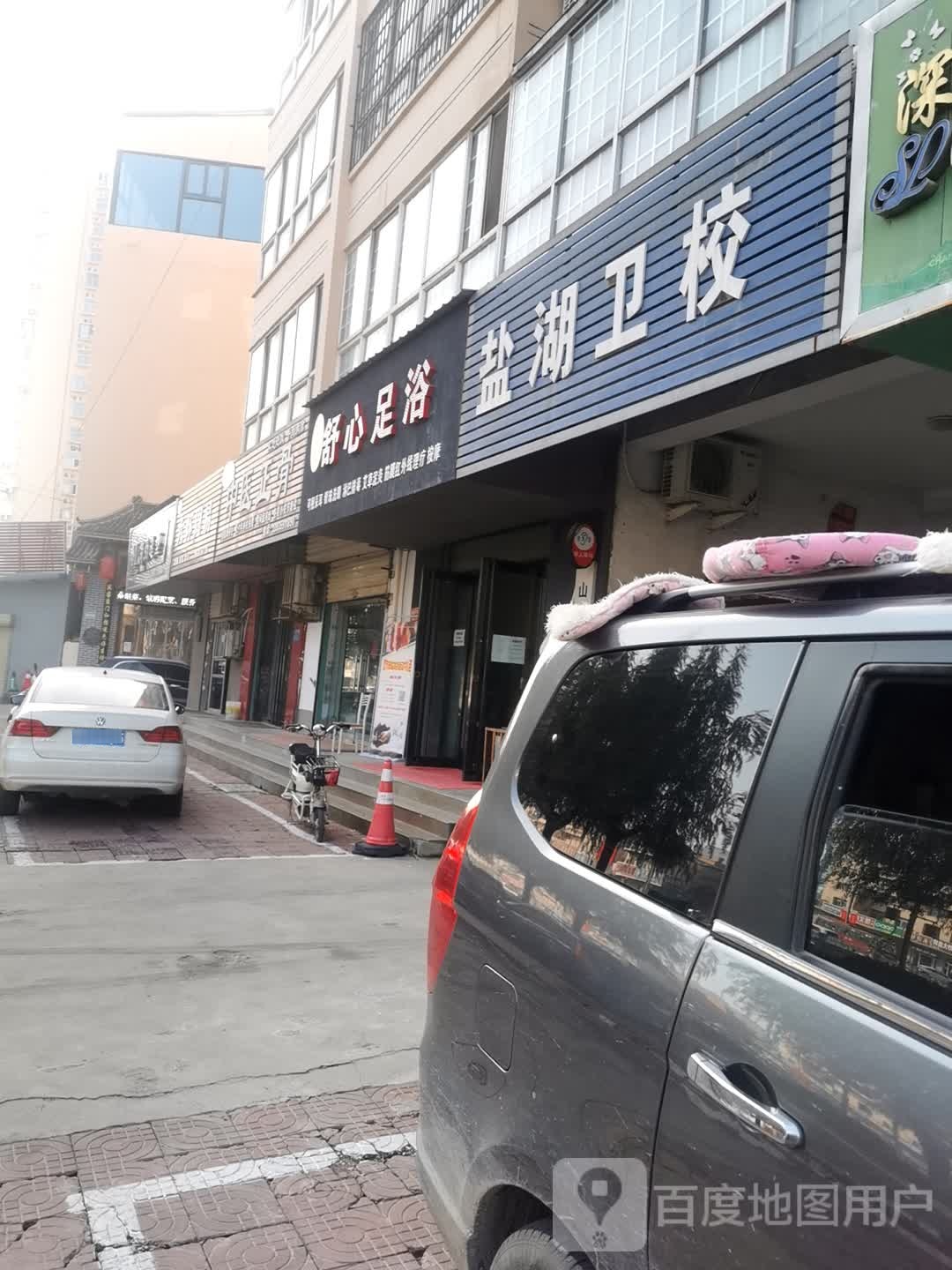 舒心足疗(禹都东街店)