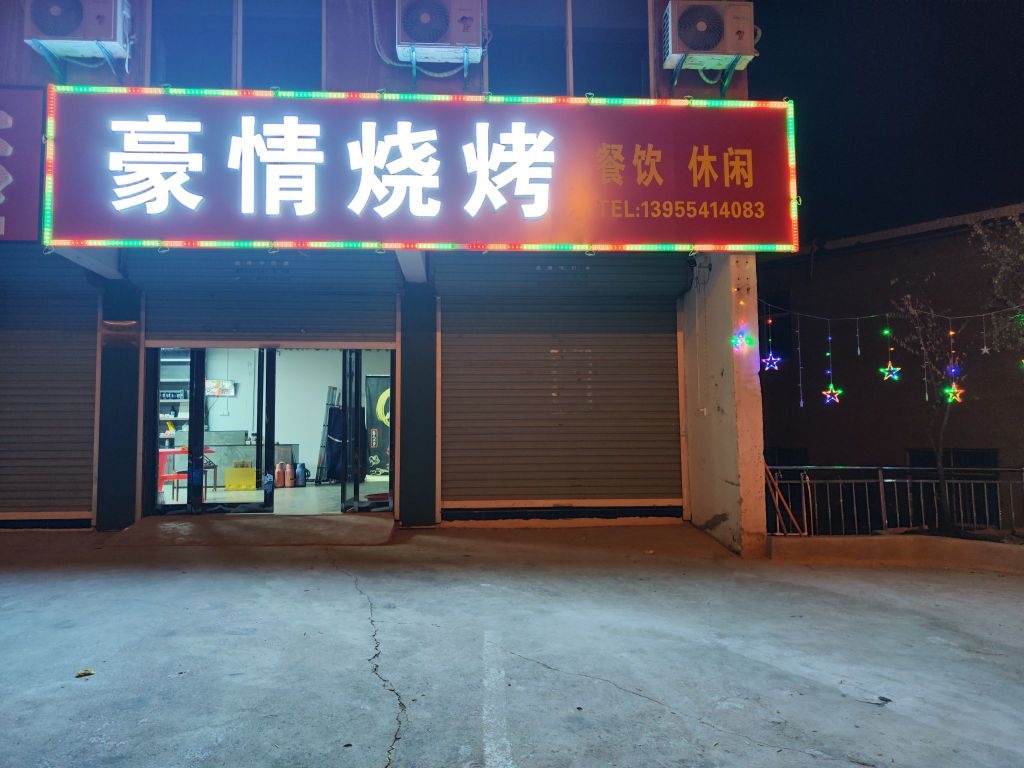 豪情烧烤(淮凤路店)
