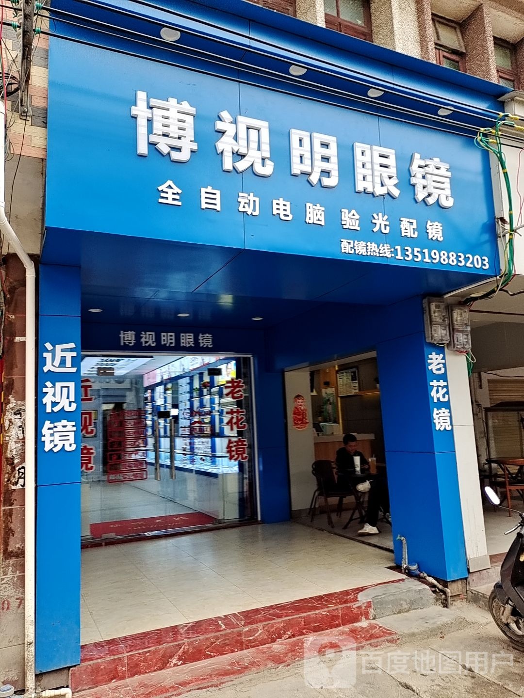 博视明眼镜(X502店)