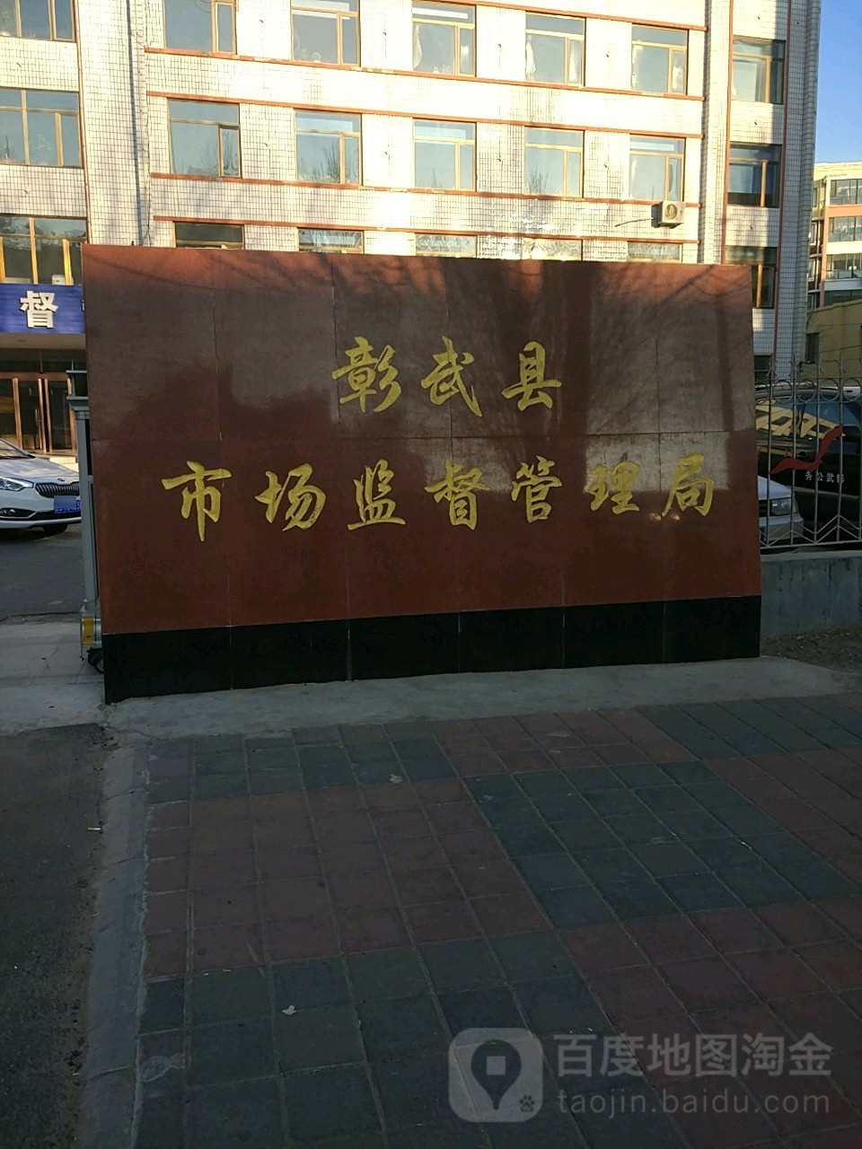 彰武县市场监督管理局