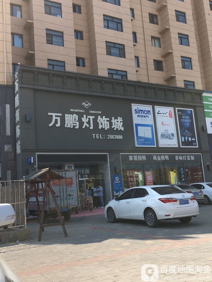 万鹏灯饰城