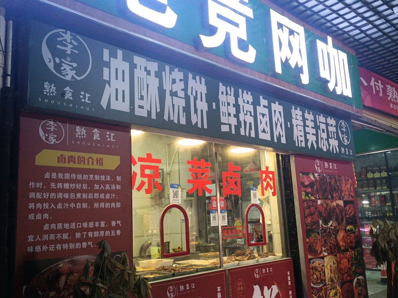 郑州市金水区园李家熟食汇