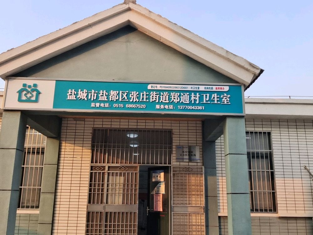 盐城市盐都区张庄街道郑通村卫生室