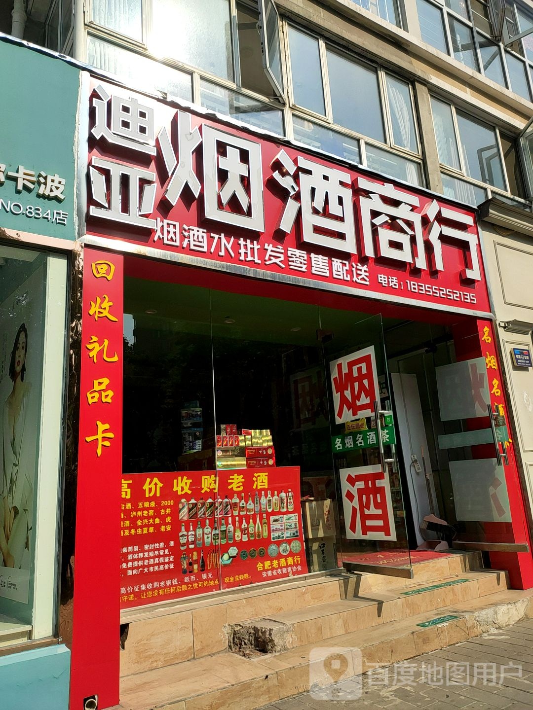 迪亚烟酒商行