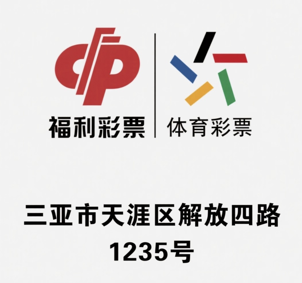 中国体育彩票福利彩票(解放四路店)