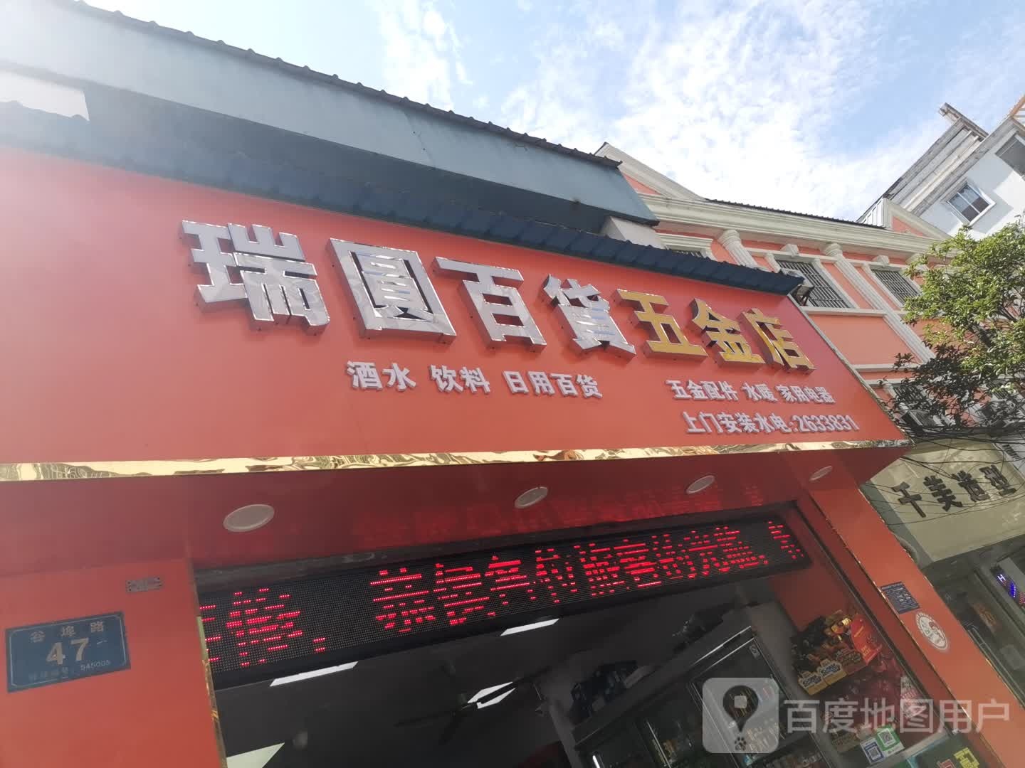 瑞圆百货五金店