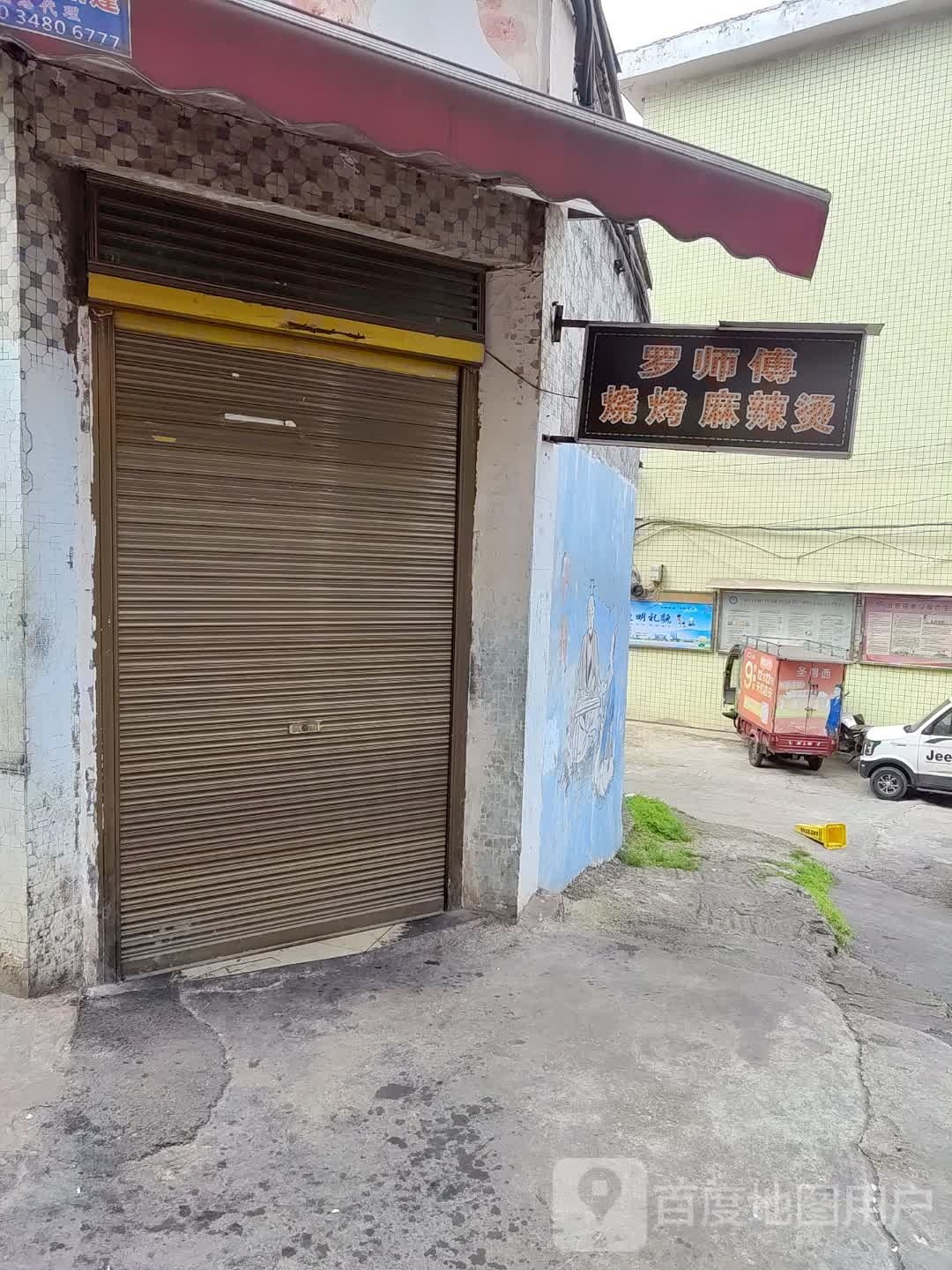 罗师傅烧烤麻辣烫