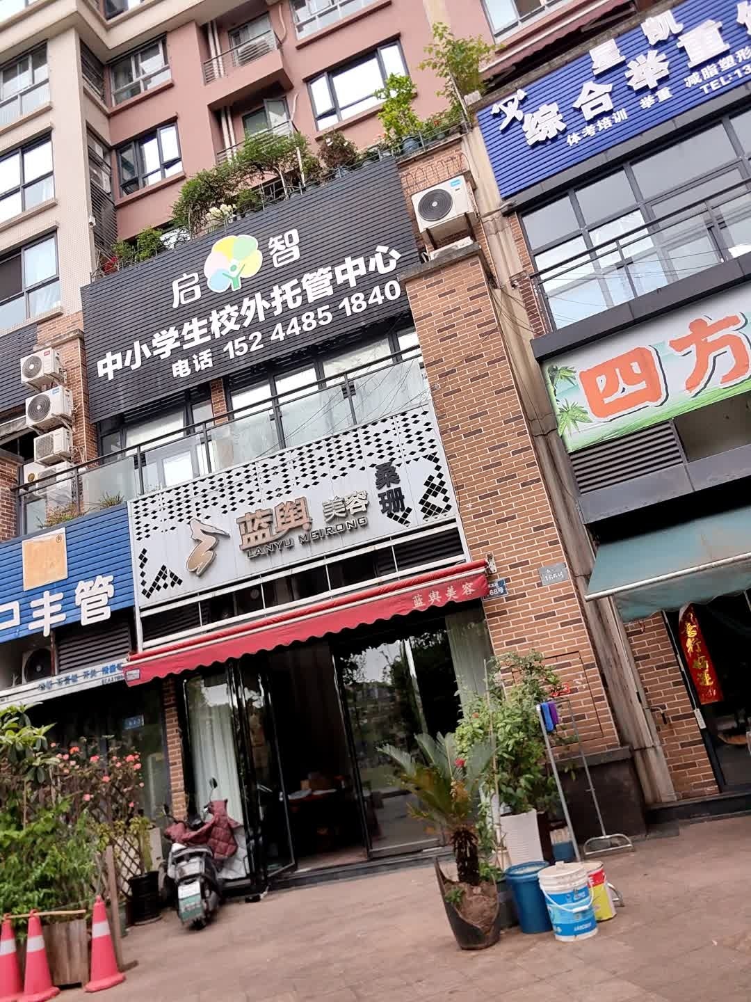 蓝舆·美容(兆信店)