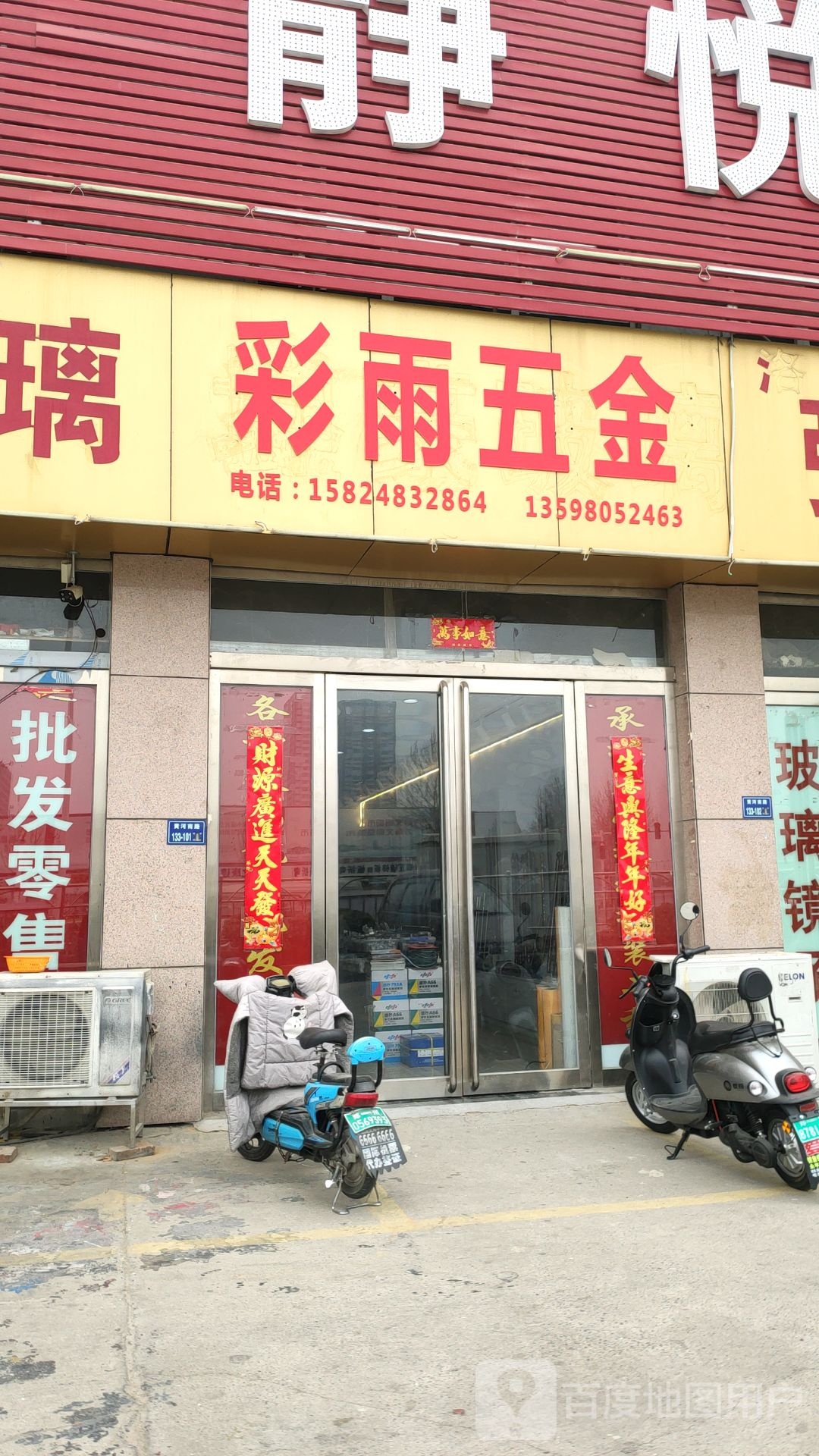 彩雨五金(黄河南路店)