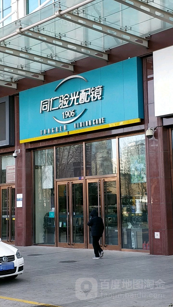 同仁验光配镜(西直门分店)