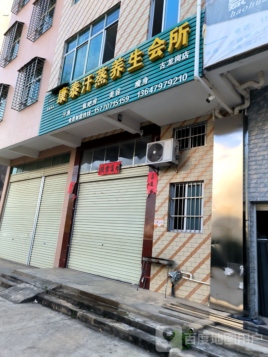 胎泰邶康汗蒸养生会所(古龙岗店)