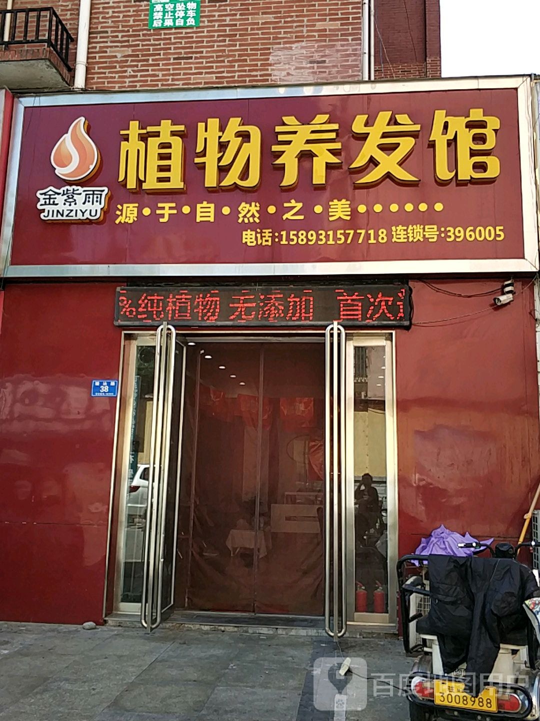 金紫雨植物养发馆(骏达路店)