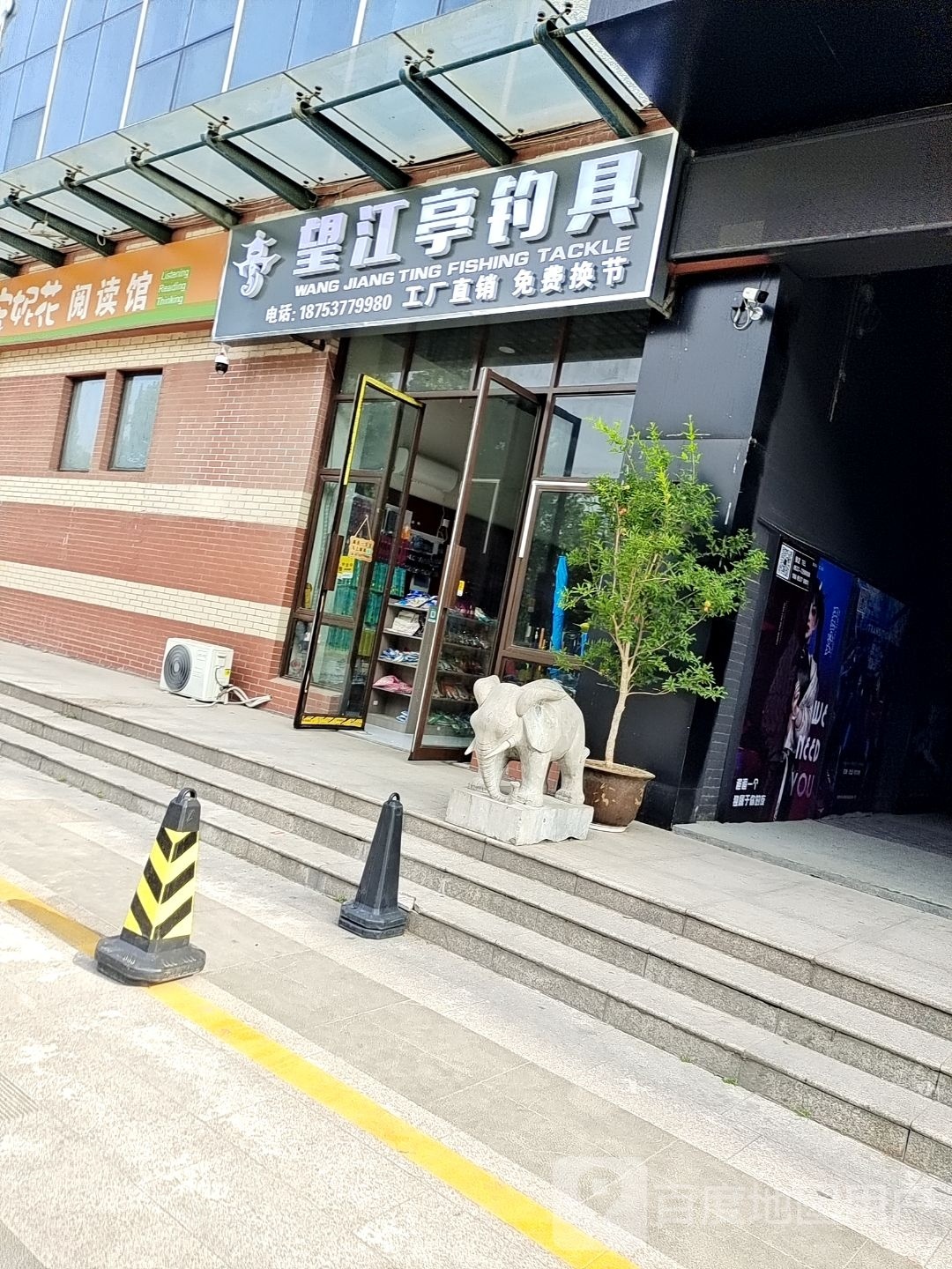 望江亭钓具(银座商城中达广场店)