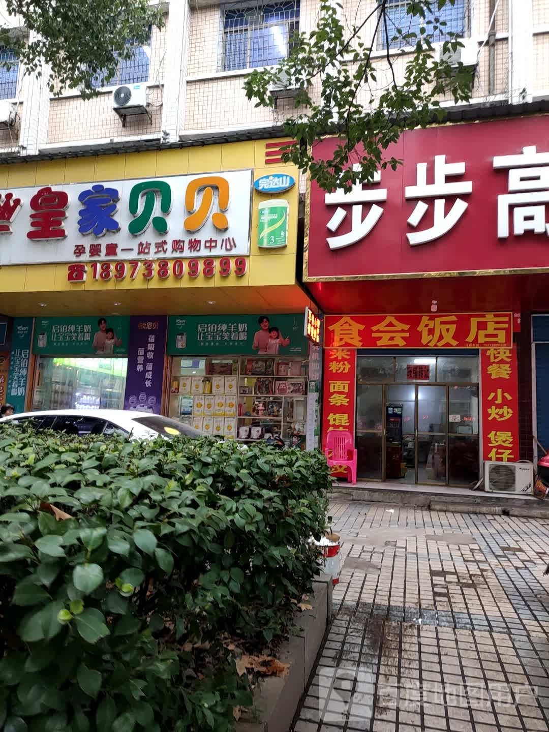 皇家宝贝孕婴童一站服购物中心(娄星南路店)